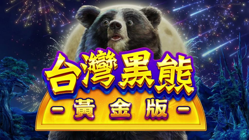 包你發電子遊戲-台灣黑熊黃金版-老虎機教學