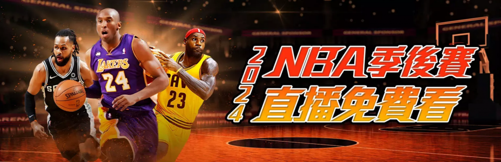 NBA直播線上看