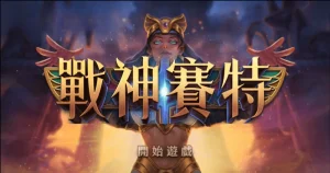 ATG戰神賽特