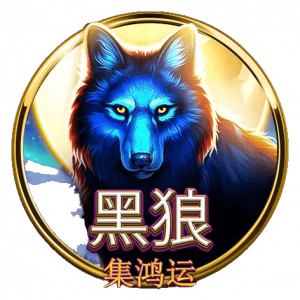 黑狼