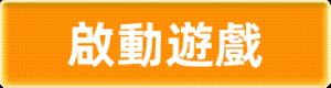 BNG超級珠寶大盜啟動遊戲