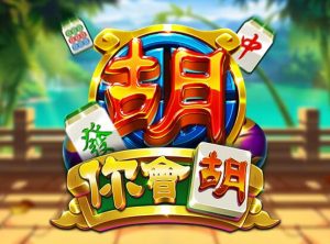你會胡