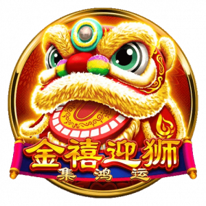 金禧迎獅