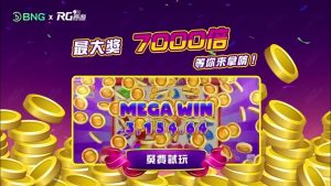 BNG電子轟炸糖果