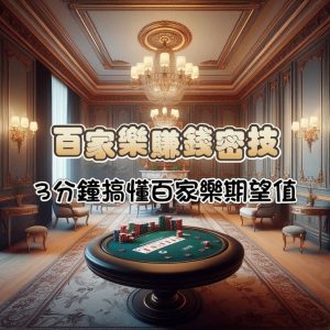 百家樂期望值