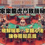 百家樂 龍虎鬥攻略