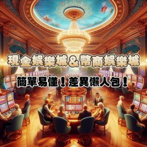 現金版娛樂城VS幣商娛樂城