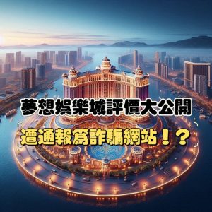夢想娛樂城評價