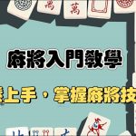 麻將教學