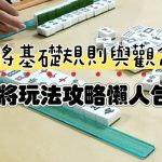 麻將規則 麻將觀念