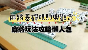 麻將規則 麻將觀念