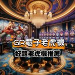 GR電子老虎機