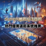 SUPER體育投注