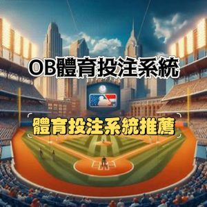 OB體育投注