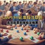 WIN539彩票投注