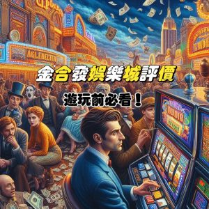 金合發娛樂城