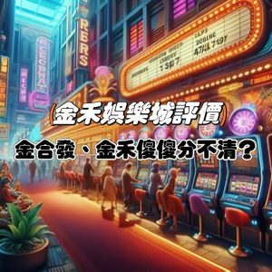 金禾娛樂城