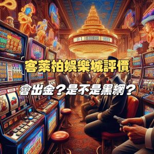 客萊柏娛樂城