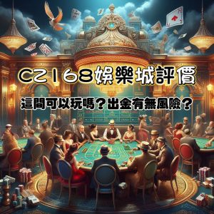 CZ168娛樂城