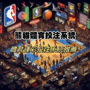 熊貓體育 運彩投注平台
