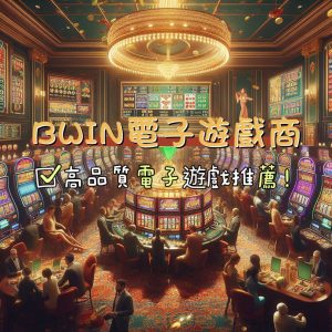 BWIN電子老虎機
