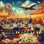 WG娛樂城評價