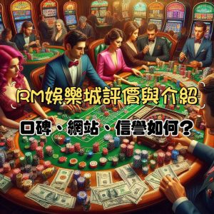RM娛樂城評價