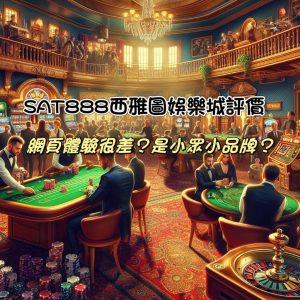 SAT888西雅圖娛樂城