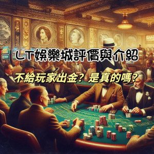 LT娛樂城評價