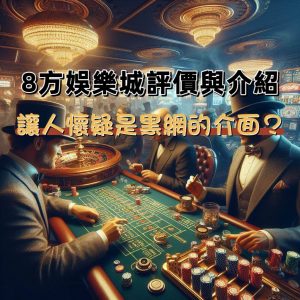 8方娛樂城