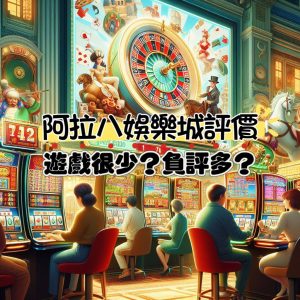 阿拉八娛樂城