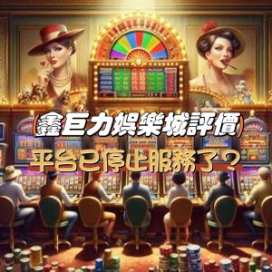 鑫巨力娛樂城