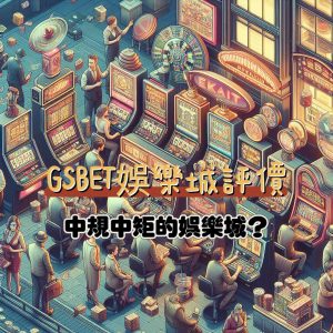 GSBET娛樂城