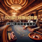 DZ得正娛樂城
