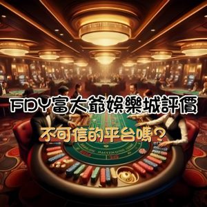 FDY富大爺娛樂城