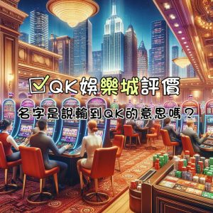 QK娛樂城