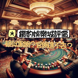 鑽豹娛樂城