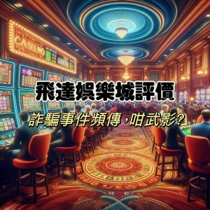 飛達娛樂城