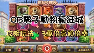 OB瘋狂動物城攻略