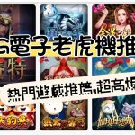 ATG電子老虎機推薦
