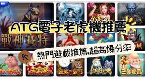 ATG電子老虎機推薦