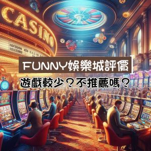 FUNNY娛樂城