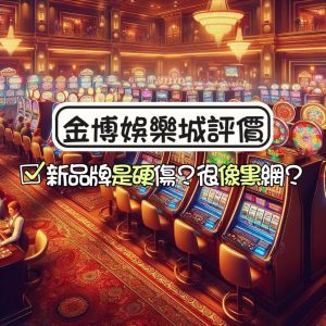 金博娛樂城