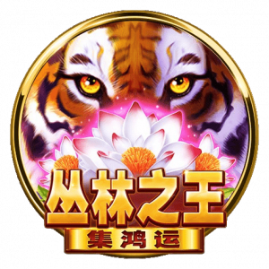叢林之王