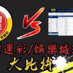 台灣運彩與娛樂城運彩的比較分析