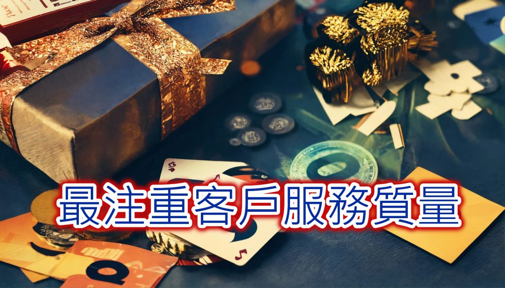 客戶服務質量