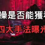 代操四大手法曝光