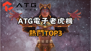 ATG電子老虎機排行TOP3