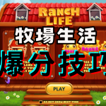 QT電子Ramch LIFE牧場生活遊戲介紹與爆分技巧