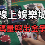 線上娛樂城洗碼量與出金爭議